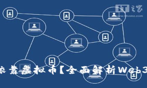 Web3是不是必须依靠虚拟币？全面解析Web3与虚拟货币的关系