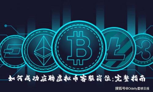 如何成功应聘虚拟币客服岗位：完整指南