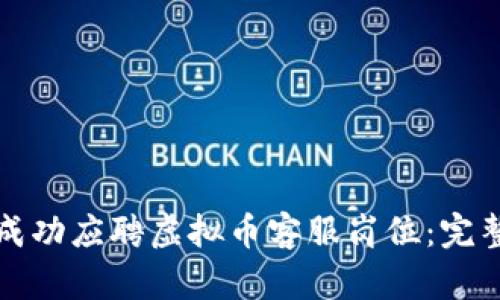 如何成功应聘虚拟币客服岗位：完整指南