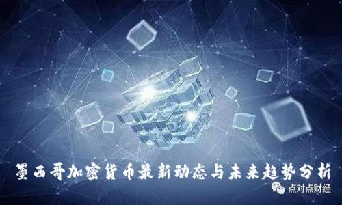 墨西哥加密货币最新动态与未来趋势分析