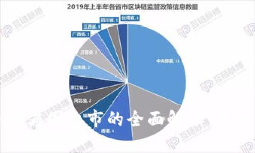 虚拟币在英国上市的全面解读：机遇与挑战