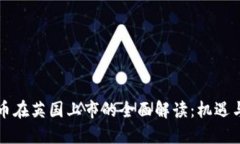 虚拟币在英国上市的全面解读：机遇与挑战