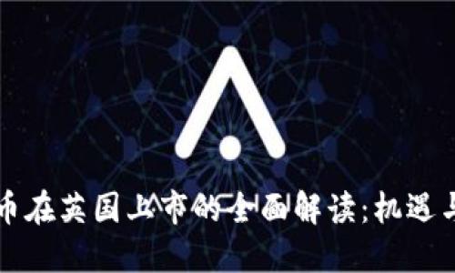 虚拟币在英国上市的全面解读：机遇与挑战