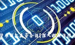 加密货币钱包是否合法？深入探讨法律与监管