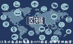 2023年必备虚拟币集合APP推荐，轻松管理数字资产