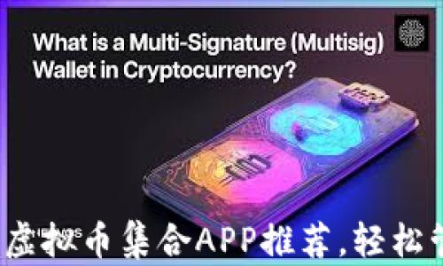 
2023年必备虚拟币集合APP推荐，轻松管理数字资产