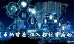 加密货币的罪恶：深入探讨背后的黑暗面