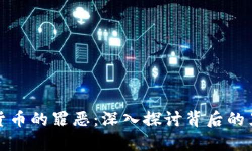 加密货币的罪恶：深入探讨背后的黑暗面