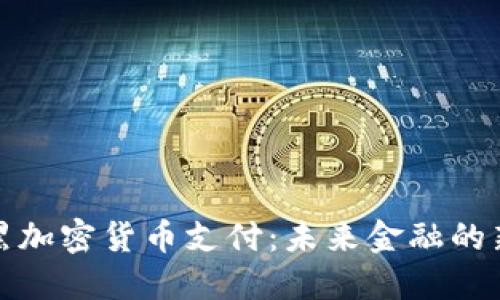 慕尼黑加密货币支付：未来金融的新趋势
