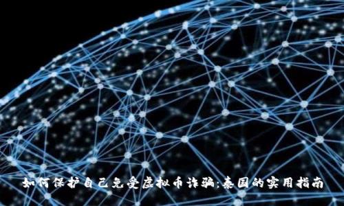 如何保护自己免受虚拟币诈骗：泰国的实用指南
