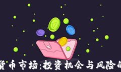 大连加密货币市场：投资机会与风险的深度解析