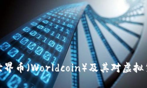 如何理解世界币（Worldcoin）及其对虚拟货币的影响