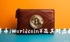如何理解世界币（Worldcoin）及其对虚拟货币的影