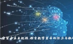 加密货币未来规模：探索数字货币的潜力与挑战