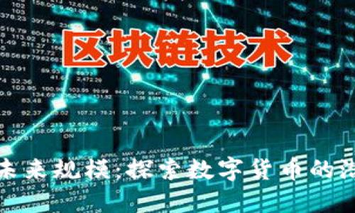 加密货币未来规模：探索数字货币的潜力与挑战