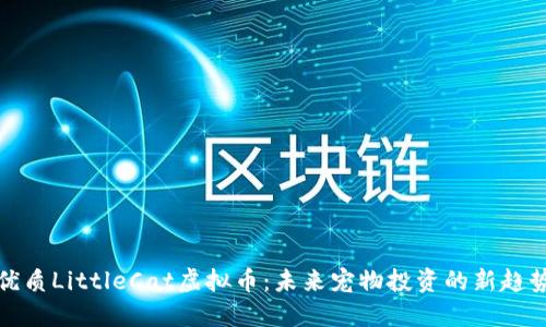 优质LittleCat虚拟币：未来宠物投资的新趋势