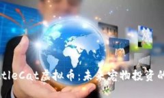 优质LittleCat虚拟币：未来宠物投资的新趋势