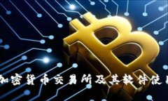 了解加密货币交易所及其软件使用指南