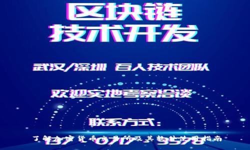 了解加密货币交易所及其软件使用指南