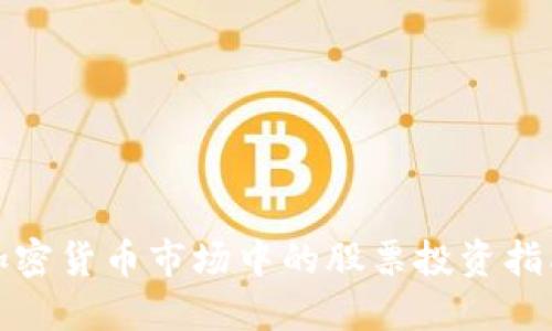 加密货币市场中的股票投资指南