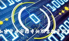 加密货币市场中的股票投资指南