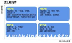 什么是GIF虚拟币？投资价值与未来前景分析