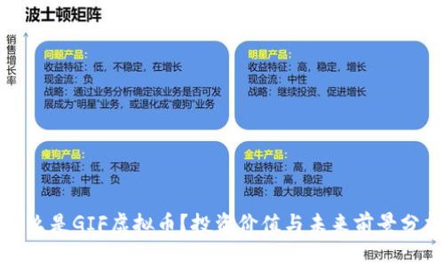 什么是GIF虚拟币？投资价值与未来前景分析