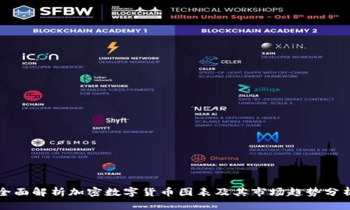 全面解析加密数字货币图表及其市场趋势分析