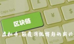 彩票虚拟币：颠覆传统博彩的新兴趋势