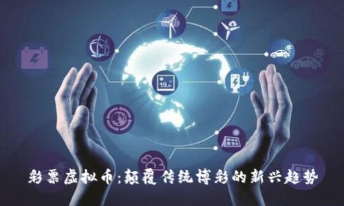 彩票虚拟币：颠覆传统博彩的新兴趋势