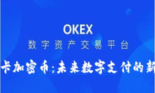 虚拟卡加密币：未来数字支付的新选择
