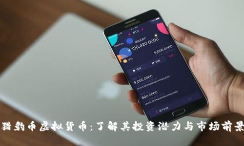 猎豹币虚拟货币：了解其投资潜力与市场前景