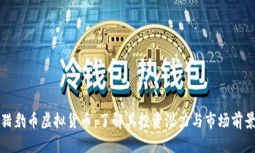 猎豹币虚拟货币：了解其投资潜力与市场前景