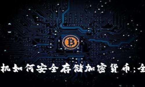 智能手机如何安全存储加密货币：全面指南