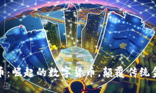 AMe虚拟币：崛起的数字货币，颠覆传统金融的未来