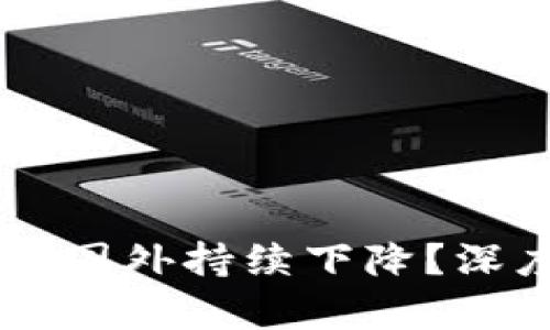 虚拟币热度为何在国外持续下降？深度分析与未来展望