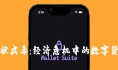 加密货币与冠状病毒：经济危机中的数字货币机