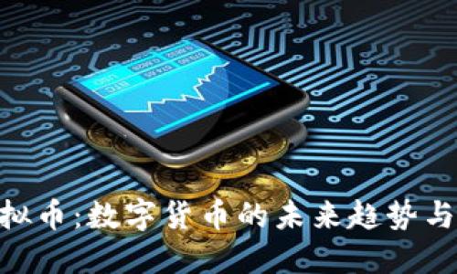Marco虚拟币：数字货币的未来趋势与投资机会