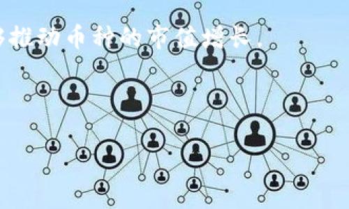 diaoti2023年加密货币投研报告：市场趋势与投资机会分析/diaoti
加密货币, 投资策略, 市场趋势, 技术分析/guanjianci

## 内容主体大纲

1. **引言**
   - 加密货币市场的兴起与发展
   - 2023年加密货币的重要性

2. **加密货币市场概述**
   - 当前市场状况
   - 主要加密货币介绍
   - 市场规模与用户增长

3. **市场趋势分析**
   - 牛市与熊市周期
   - 各种因素影响市场的波动
   - 未来加密货币的潜在趋势

4. **投资机会与风险评估**
   - 主要投资策略
   - 投资加密货币潜在风险
   - 如何规避风险

5. **技术分析与选币策略**
   - 技术分析基础知识
   - 不同币种的性能比较
   - 如何选择投资币种

6. **未来展望**
   - 展望2024年的加密货币市场
   - 新兴技术与趋势
   - 可能的监管变化影响

7. **总结**
   - 加密货币投资的综合建议
   - 未来发展方向的思考

---

## 内容正文

### 引言

近年来，加密货币市场的快速发展引起了全球投资者的广泛关注。根据一些研究报告，越来越多的人认识到加密货币作为资产配置的一部分的重要性。尤其是2023年，随着市场环境的变化，加密货币面临着新的机遇与挑战。在本报告中，我们将深入分析加密货币市场的现状、趋势以及投资策略，帮助投资者更好地把握市场脉搏。

### 加密货币市场概述

加密货币是一种基于区块链技术的数字资产，具有去中心化、匿名性等特点。截至2023年，市场上有数千种不同的加密货币，市值达到了数万亿美元。在众多币种中，比特币和以太坊仍然是最具影响力的项目。根据统计数据，目前全球加密货币用户数量已经突破亿人，市场日益成熟。

### 市场趋势分析

加密货币市场的波动性是其显著特征之一。在过去的几年里，我们见证了牛市与熊市的反复交替。比如，2021年是一个显著的牛市，而2022年则经历了严重调整。进入2023年，各种宏观经济因素，如通货膨胀率、利率变化等，都会对市场产生较大影响。此外，随着区块链技术的进步和金融科技的融合，加密货币的应用场景也在不断扩展，这将为市场带来新的增长点。

### 投资机会与风险评估

尽管加密货币市场提供了丰厚的投资回报，但同时也伴随着高风险。在投资之前，投资者应对市场的整体情况有充分了解。常见的投资策略包括长期持有、日内交易和套利。无论选择哪种策略，评估风险都是一个重要步骤。例如，加密货币价格的剧烈波动可能导致损失。此外，网络安全和法规风险也是投资者需要关注的焦点。

### 技术分析与选币策略

技术分析是针对加密货币市场进行投资评估的重要工具。投资者可以通过分析历史价格走势、交易量、市场情绪等数据，制定投资决策。不同币种具备不同的特点，有些币种更适合短期投机，而有些则适合长期投资。因此，在进行选币时，了解其技术基础、团队背景以及市场需求都会对投资结果产生重要影响。

### 未来展望

展望2024年，预计加密货币市场将在多个方面实现突破。例如，随着机构投资者的参与，市场将趋于成熟。同时，新兴技术，如去中心化金融（DeFi）和不可替代代币（NFT）的发展，将为市场带来更多的投资机会。此外，全球各国对加密货币的监管政策也在不断变化，这将影响市场的走向。

### 总结

综上所述，加密货币的投资机会与风险并存。对于投资者来说，了解市场动态、评估自身风险承受能力以及制定合理的投资策略是至关重要的。在未来的发展中，持续关注市场变化与技术进步，将为投资者在加密货币领域提供新的机遇。

## 相关问题及详细介绍

### 问题一：什么是加密货币？

什么是加密货币？
加密货币是一种使用加密技术来保证交易安全和控制新单位生成的数字或虚拟货币。其核心技术基于区块链，提供去中心化的特性。与传统货币相比，加密货币的特点在于不依赖中央银行或政府机构进行管理，这使得它在全球范围内可以自由流通。

加密货币的代表产品包括比特币、以太坊等。比特币是最早也是最著名的加密货币，通常被视为“数字黄金”，其总量限制为2100万枚。此外，以太坊则不仅是一种货币，更是一个智能合约平台，支持去中心化应用（dApp）的创建。

加密货币通过复杂的数学算法确保交易的不可篡改性和安全性。这种技术使得加密货币交易的透明性和安全性得以保证，从而吸引了众多投资者和用户的参与。

### 问题二：加密货币的投资价值是什么？

加密货币的投资价值是什么？
加密货币作为一种新兴资产类别，越来越被投资者所重视，其投资价值主要体现在以下几个方面：

第一，潜在的高回报率。加密货币市场普遍具有较高的波动性，为投资者提供了实现高回报的机会。历史上，某些加密货币在短时间内的涨幅甚至可以达到数百倍，这无疑吸引了大量风险偏好型投资者入市。

第二，资产多样化。加密货币作为一种投资选择，能够丰富投资者的资产组合。对市场进行合理配置，可以在一定程度上降低整体投资风险。

第三，全球化和去中心化的特性。加密货币不受地域限制，用户可以在任何地方进行交易。此外，去中心化的网络结构确保了资金的安全性，使得投资者可以更放心地进行交易。

不过，投资加密货币也并非没有风险，市场波动、技术不成熟和法律监管等因素都可能对其投资价值造成影响。因此，投资者在入市前应进行充分的研究与评估。

### 问题三：如何选择合适的加密货币进行投资？

如何选择合适的加密货币进行投资？
选择合适的加密货币进行投资需要充分的市场调研和分析。首先，投资者应关注币种的市场表现，包括币种价格走势、市场规模及成交量等指标。其次，深入研究币种背后的项目团队、技术创新及其应用场景。对于技术实力雄厚、团队背景突出的项目，一般具有更高的投资价值。

此外，建议投资者关注币种的社区建设和用户基础。强大的社区支持能够提升币种的传播力度和市场认同度。投资者还需考虑币种的流动性，一些流动性较低的币种可能会在交易中面临较大的风险。最后，能够确保投资安全的交易所也至关重要，选择知名的交易平台可以有效降低交易风险。

### 问题四：加密货币交易中的常见错误有哪些？

加密货币交易中的常见错误有哪些？
加密货币交易中，投资者常常会犯一些关键错误：

首先，情绪化交易是最常见的错误之一。许多投资者在市场波动中往往会受情绪影响，盲目买入或卖出。建议投资者应制定明确的交易计划，并严格按照计划执行，以防止情绪化决策带来的损失。

其次，缺乏风险管理。在加密货币市场中，保持良好的风险管理至关重要，例如设置止损点和合理配置资金。一味追求高收益而忽视风险控制，会在熊市来临时面临巨大的亏损。

再者，过于依赖技术分析或市场预测。尽管技术分析可以帮助投资者识别市场趋势，但加密货币市场受到多种外部因素影响，单纯依靠技术分析可能无法准确预测价格变化。因此，保持警觉并结合基本面分析，将有助于更好地把握市场动态。

最后，一些投资者会忽视安全性问题，不采取有效的安全措施，导致资产被盗或丢失。建议投资者使用硬件钱包或其他安全措施来保护个人资产。

### 问题五：未来的加密货币市场将会有哪些趋势？

未来的加密货币市场将会有哪些趋势？
未来，加密货币市场将呈现出以下几个趋势：

首先，机构投资者的涌入会成为市场的新动力。越来越多的机构投资者开始将加密货币纳入其投资组合，推动市场的进一步成熟。这将为整个行业注入更多的资金，推动市值的上涨。

其次，DeFi（去中心化金融）项目将会持续兴起。这类项目通过智能合约实现传统金融服务的去中心化，降低中介费用并提升效率。随着人们对传统金融机构信任度的下降，DeFi市场将迎来更大的发展空间。

第三，NFT（不可替代代币）的应用将更加广泛。除了艺术品、游戏等领域外，NFT在证券、房地产等领域也开始展现出其潜力。相关项目的落地将推动整个市场的发展。

最后，随着法规的逐步完善，市场将趋于成熟。各国政府和监管机构对加密货币的监管将日趋加强，虽然短期内可能会对市场产生一定冲击，但长期来看有助于保护投资者权益，促进行业健康发展。

### 问题六：如何评估加密货币的价值与潜力？

如何评估加密货币的价值与潜力？
评估加密货币的价值与潜力主要可从以下几个几个方面入手：

首先，技术基础是评估价值的重要因素。投资者应关注加密货币底层技术的创新性与可靠性，例如共识机制、安全性等。具备强大技术支持的项目往往更具长期投资价值。

其次，项目团队的实力与背景也是关键参考。透明的团队信息、丰富的行业经验和成功案例会让投资者更有信心。此外，了解项目背后的愿景与使命、市场的需求等，都能够为评估价值提供重要依据。

再次，市场的接受度和用户基础也是评估的重要指标。具备广泛用户群体和高活跃度的项目证明其市场潜力。此外，注意项目的社区建设程度，强大的社区支持往往能够推动币种的市值增长。

最后，关注相关行业的发展动向与趋势。通过外部市场以及政策变化进行宏观分析，能帮助投资者更全面地评估加密货币的前景。 

希望以上内容能对你在撰写加密货币投研报告时提供帮助！如果需要进一步的具体细节或内容扩展，欢迎随时提问。