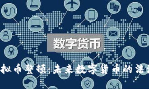 ICO虚拟币整顿：未来数字货币的法治之路