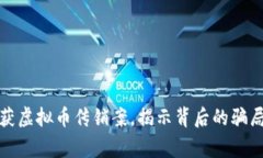 宿迁警方破获虚拟币传销案，揭示背后的骗局与