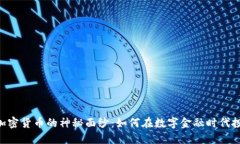 : 揭开USD加密货币的神秘面纱：如何在数字金融时
