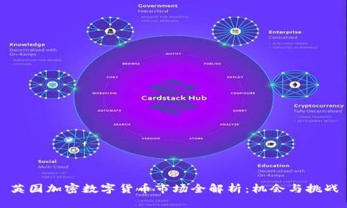 英国加密数字货币市场全解析：机会与挑战