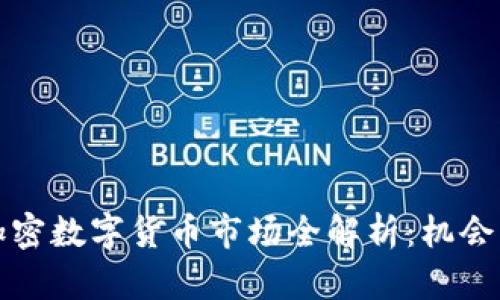 英国加密数字货币市场全解析：机会与挑战