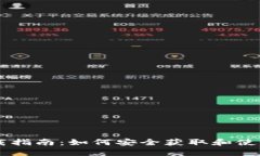 珠峰币下载指南：如何安全获取和使用虚拟货币