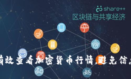如何有效查看加密货币行情，避免信息滞后