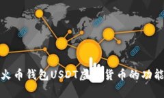 全面解析火币钱包USDT虚拟货币的功能与安全性