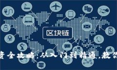 GDC虚拟币投资全攻略：从入门到精通，教你如何