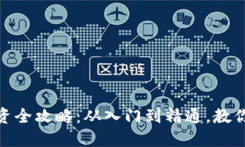 GDC虚拟币投资全攻略：从入门到精通，教你如何投资GDC
