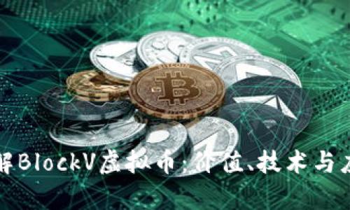深入了解BlockV虚拟币：价值、技术与应用前景